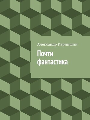 cover image of Почти фантастика. Сборник рассказов